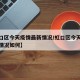 【虹口区今天疫情最新情况/虹口区今天疫情最新情况如何】