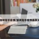 【深圳龙华疫情/深圳龙华疫情最新消息】