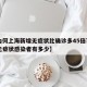 【为何上海新增无症状比确诊多45倍?,上海无症状感染者有多少】