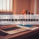 绍兴柯桥疫情/绍兴柯桥疫情最新消息