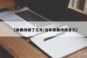 【非典持续了几年/当年非典持续多久】