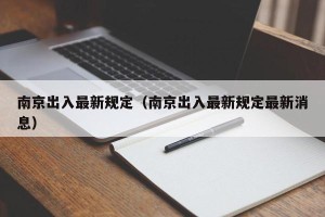 南京出入最新规定（南京出入最新规定最新消息）