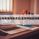 北京公布新增风险点位/北京风险区域最新更新