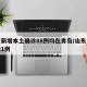 山东新增本土确诊88例均在青岛/山东青岛新增1例