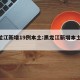 黑龙江新增19例本土:黑龙江新增本土29例