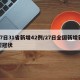 27日31省新增42例/27日全国新增新型冠状