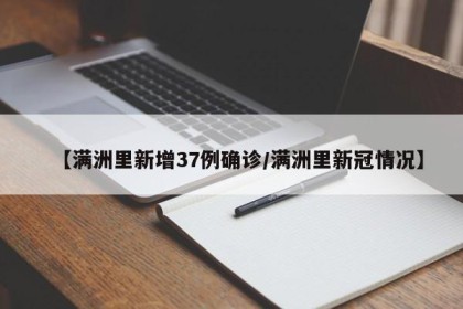 【满洲里新增37例确诊/满洲里新冠情况】