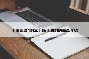 上海新增4例本土确诊病例的简单介绍
