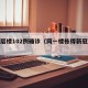 同一层楼102例确诊（同一楼栋得新冠怎么办）