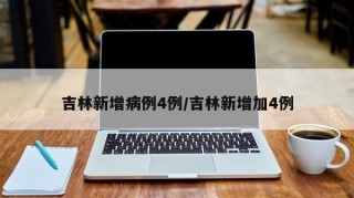吉林新增病例4例/吉林新增加4例