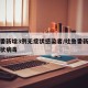 吐鲁番新增3例无症状感染者/吐鲁番新增新型冠状病毒