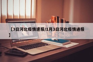 【3日河北疫情速报/1月3日河北疫情通报】
