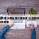 大连新增27例无症状感染者/大连新增4例无症状感染