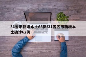 31省市新增本土65例/31省区市新增本土确诊62例