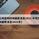 【云南昆明封城最新消息2021/云南昆明封城最新消息2021年】