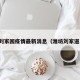 潍坊刘家园疫情最新消息（潍坊刘家道小区）