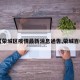 【荣城区疫情最新消息通告,荣城百科】