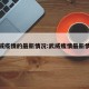 武威疫情的最新情况:武威瘦情最新情况