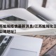 【江苏旭阳疫情最新消息/江苏旭阳化工设备有限公司地址】