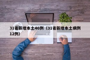 31省新增本土46例（31省新增本土病例12例）