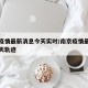 南京疫情最新消息今天实时/南京疫情最新消息今天轨迹