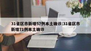 31省区市新增57例本土确诊:31省区市新增71例本土确诊