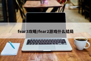fear3攻略/fear2游戏什么结局