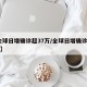 【全球日增确诊超37万/全球日增确诊近70万】