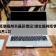 湖北疫情随州市最新情况:湖北随州疫情最新情况2月1日