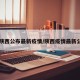 【陕西公布最新疫情/陕西疫情最新公告】