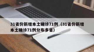 31省份新增本土确诊71例（31省份新增本土确诊71例分布多省）