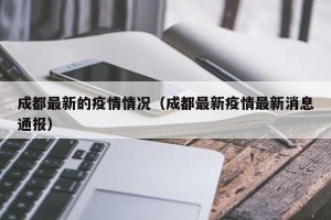 成都最新的疫情情况（成都最新疫情最新消息通报）