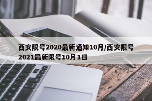 西安限号2020最新通知10月/西安限号2021最新限号10月1日