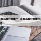 【成都新增3例本土/成都新增3例本土确诊病例】