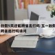 五一放假5天还能跨省出行吗:五一放假5天还能跨省出行吗请问