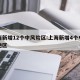 上海新增12个中风险区:上海新增4个中风险地区