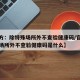 【官方：除特殊场所外不查验健康码/官方除特殊场所外不查验健康码是什么】
