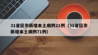 31省区市新增本土病例21例（31省区市新增本土病例71例）
