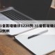 31省新增确诊1228例:31省新增确诊22例啊