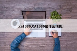 【ca1386,CA1386是什么飞机】
