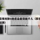 西安疫情关联8地感染者突破千人（西安疫情病例详情）