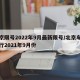 北京限号2022年9月最新限号/北京车号限行2021年9月份