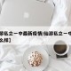 【仙游私立一中最新疫情/仙游私立一中高中部怎么样】