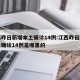 江西昨日新增本土确诊14例:江西昨日新增本土确诊14例是哪里的