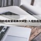 入境防疫政策或再次调整/入境防疫措施
