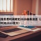 高速路免费时间规定2020最新消息（高速免费时间2021官方）
