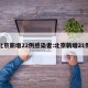 北京新增22例感染者:北京新增21例