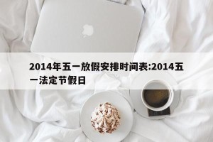 2014年五一放假安排时间表:2014五一法定节假日