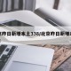 北京昨日新增本土338/北京昨日新增本土472