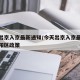 今天出京入京最新通知/今天出京入京最新通知朝阳区政策